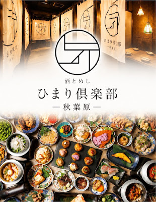 酒とめし ひまり倶楽部 秋葉原 사진 3