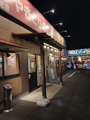 やきとりの扇屋 八潮店 사진 4