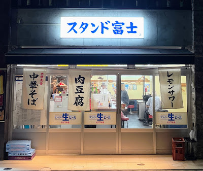 浜松町 スタンド富士 사진 3