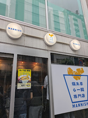 시오쇼가라멘 전문점 마닛슈 사진 3