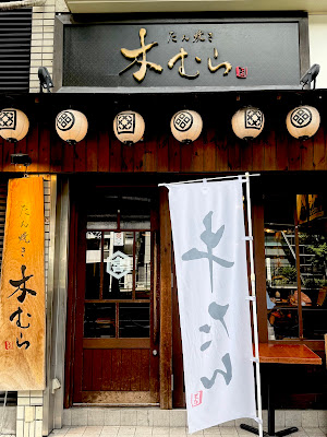 たん焼き 木むら 사진 3