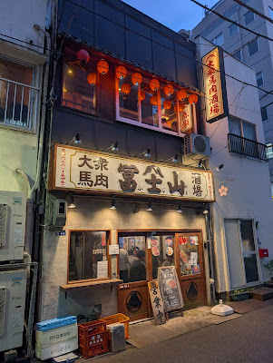 大衆馬肉酒場 冨士山 사진 3
