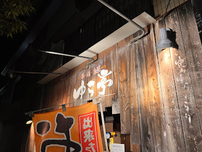 ゆら亭 사진 3