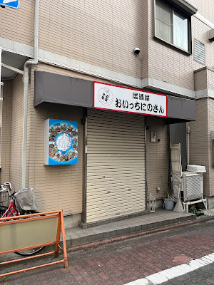居酒屋 おいっちにのさん 사진 3