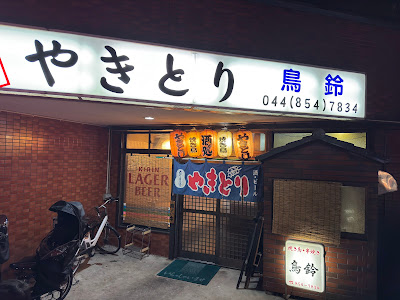 やきとり・串焼き ｢鳥鈴｣ 사진 3