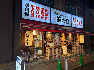大衆酒場 酒呑んで飯食って蛙之介 溝の口店 사진 4