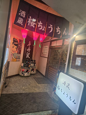 酒蔵桜ちょうちん 사진 3