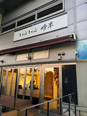 しゃぶしゃぶ 吟半 お台場店 사진 3