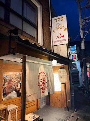 普通の居酒屋 狛江 사진 3