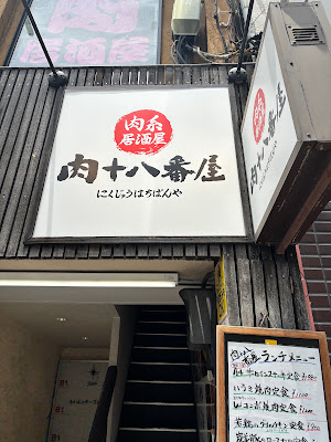 Izakaya Nikujuhachibanya Meguro 사진 3