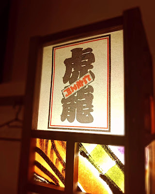 虎龍 仁左ヱ門 사진 4
