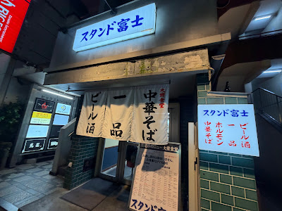 Ebisu Stand Fuji 사진 3