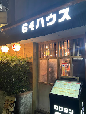64 House 사진 4