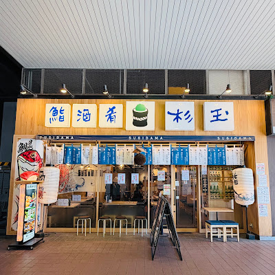鮨・酒・肴 杉玉 新木場 사진 4