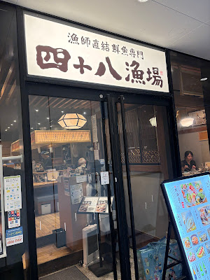 四十八漁場 新浦安店 사진 2