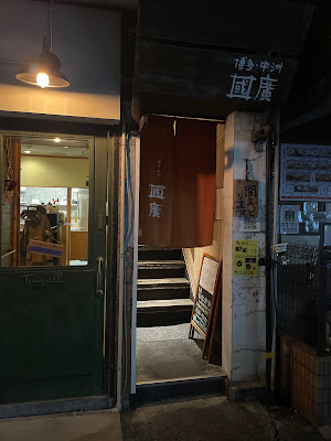 國廣 芝大門店 사진 4
