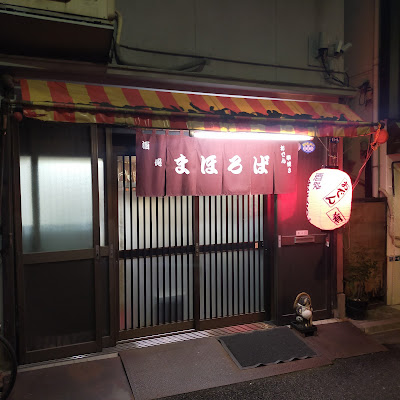 Mahoroba 사진 3