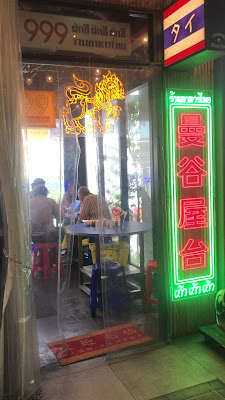 タイ屋台999 (カオカオカオ) 下北沢 사진 2