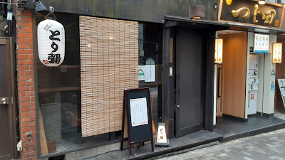六本木 とり彌 사진 5