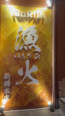 漁火 新橋店 사진 2