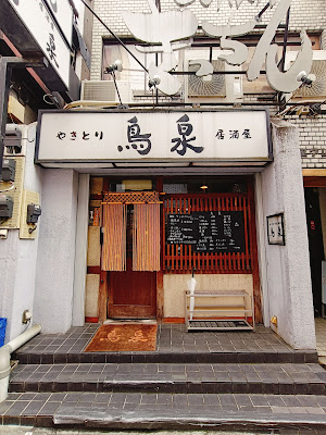 やきとり居酒屋 鳥泉 사진 1