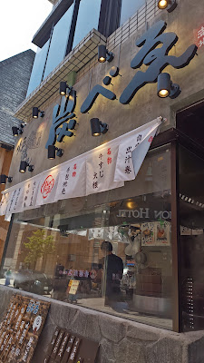 炭べゑ 赤坂店 사진 3