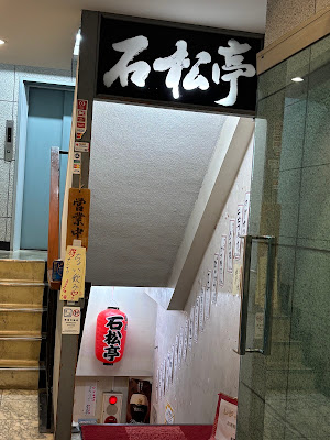 이시마츠테이 사진 4