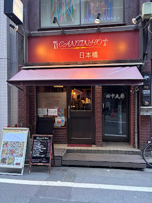 CANTINHO NIHOMBASHI 사진 4