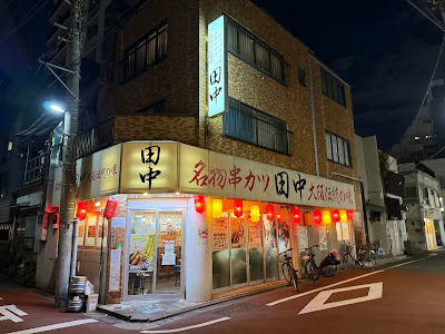 꼬치 카츠 다나카 Monzen-Nakacho 사진 5