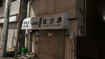 이자카야 하즈키 사진 3