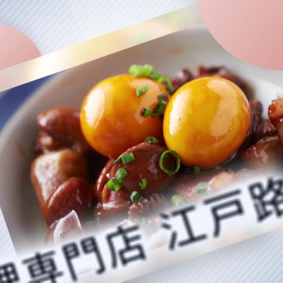 Yakitori Edoji Ningyōchō Honten 사진 2