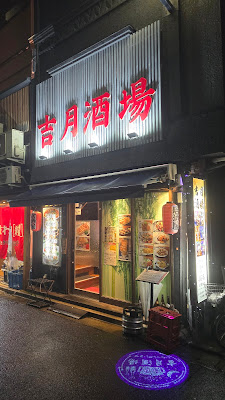 吉月酒場 사진 2