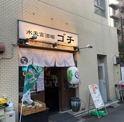 水天宮酒場ゴチ 사진 2