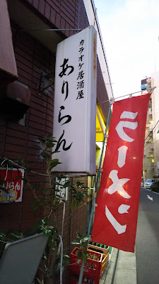 カラオケ居酒屋 ありらん 사진 2