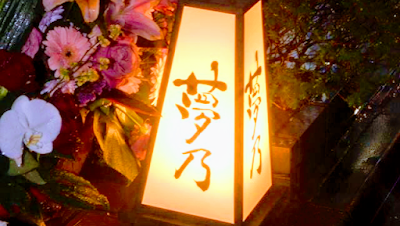 Japanese sake and side dish "Yumeno" 사진 3