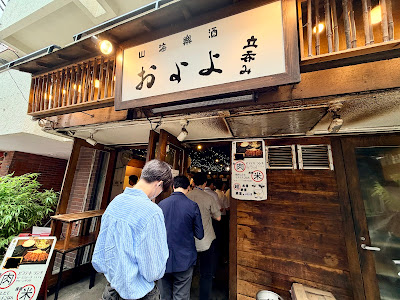 山海楽酒 およよ 사진 3