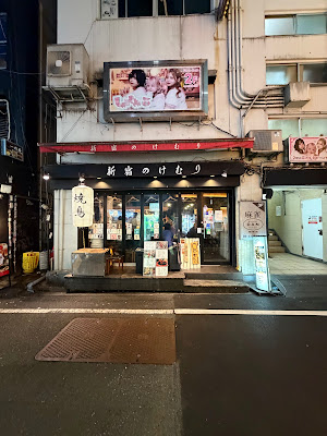 신주쿠 케무리 야키토리 이자카야 사진 3