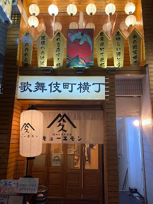 Showa Retro Sakaba Kyuuemon Kabukicho Yokocho 사진 2