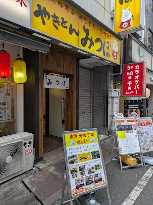 やきとんみつぼ 新宿歌舞伎町店 사진 4