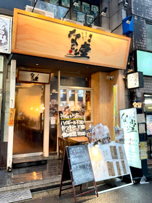 酒場なごみ堂 사진 3