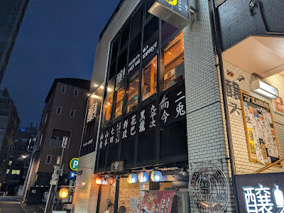 日本酒バル 醸ス 사진 2