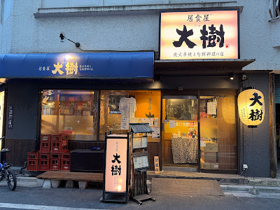 居食屋 大樹 浅草橋店 사진 4