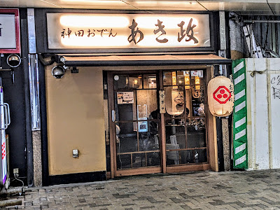 神田おでん あき政 사진 3