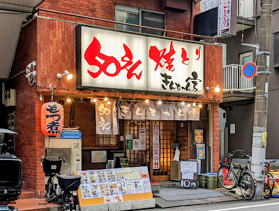 Kinchanchi 50-Yen Yakitori Izakaya Kinshicho 사진 4