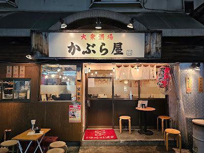 Kaburaya Asagayaten 사진 2