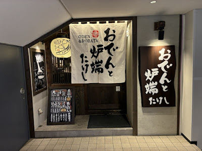 다케시 일본식 오뎅 로바타 이자카야 가구라자카점 사진 2