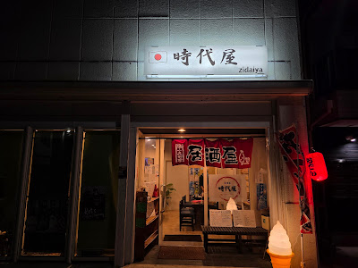 Kinshicho Izakaya Jidaiya 사진 3