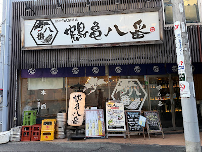鶴亀八番 東京本店 사진 4
