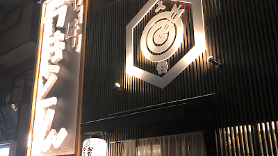 おそれ入谷のやっぱりやきとん 사진 3