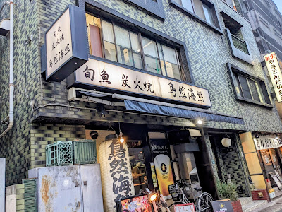 鳥然・海然 사진 3